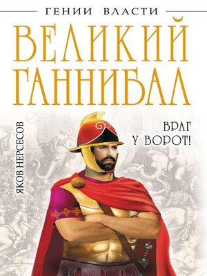cover image of Великий Ганнибал. «Враг у ворот!»